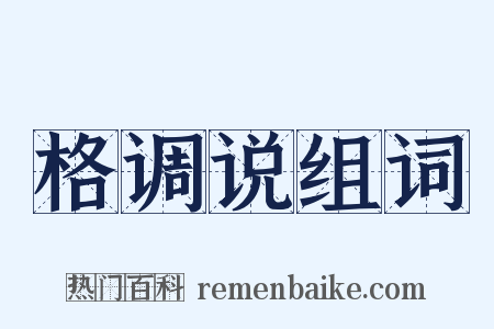格调说组词是什么意思的图片